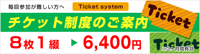 チケット制度のご案内